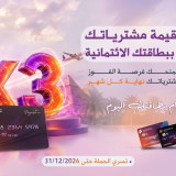 بنك الاستثمار الفلسطيني يطلق حملة بطاقات Visa الائتمانية بفرصة للفوز بـ3 أضعاف مجموع مشترياتك