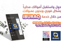 خدمة الدفع الفوري iBURAQ