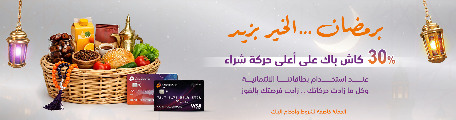 برمضان ... الخير بزيد