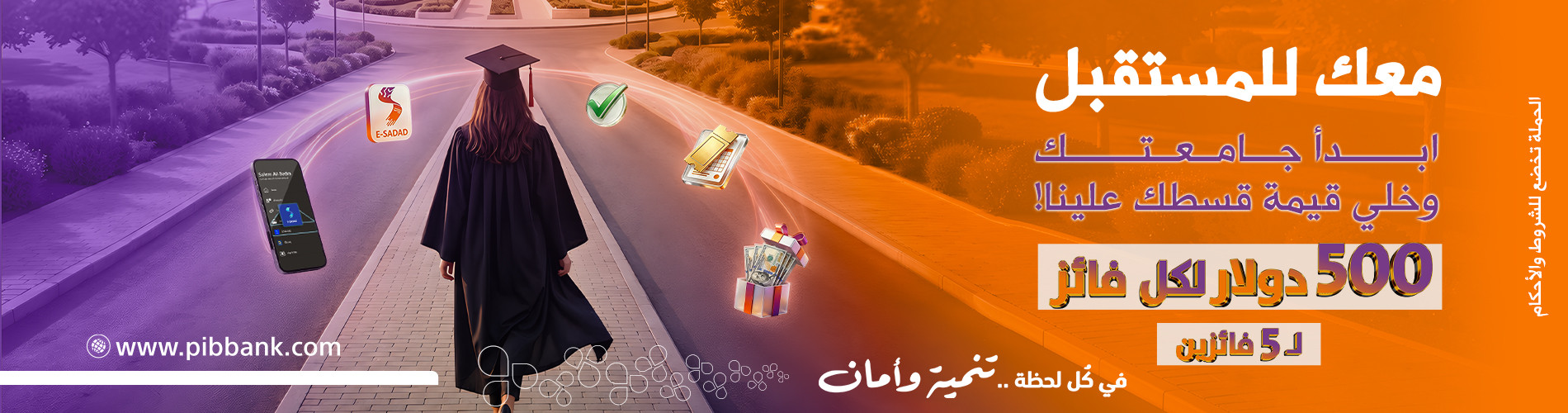 معك للمستقبل ابدأ جامعتك .. وخلي قيمة قسطك علينا!