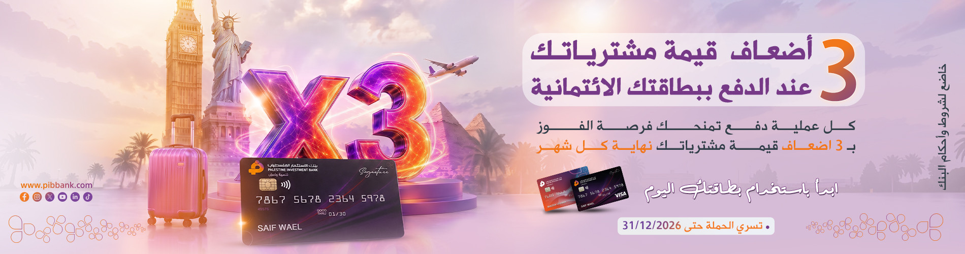 3  أضعاف قيمة مشترياتك… وفرصتك للفوز أكبر!