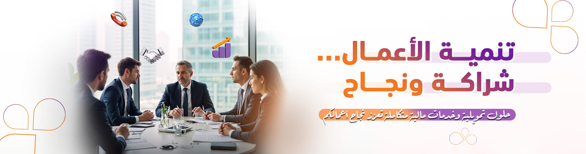 تنمية الاعمال شراكة ونجاح