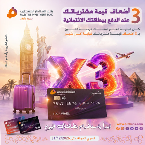 3 أضعاف قيمة مشترياتك… وفرصتك للفوز أكبر!