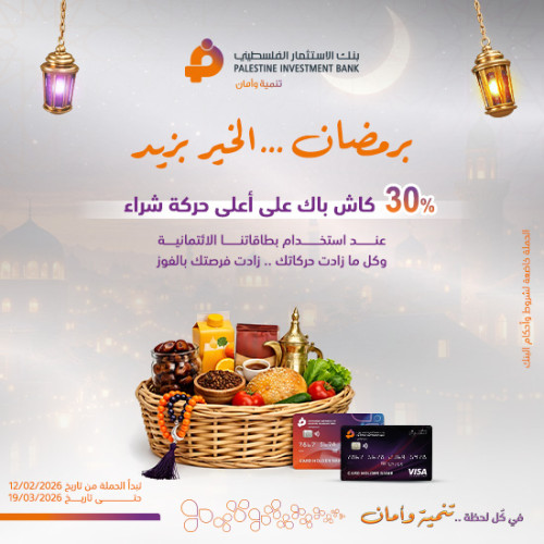 برمضان ... الخير بزيد