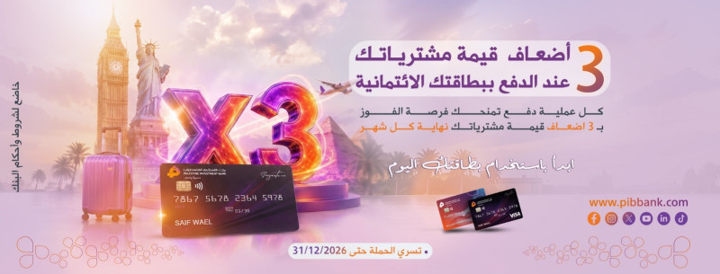 بنك الاستثمار الفلسطيني يطلق حملة بطاقات Visa الائتمانية بفرصة للفوز بـ3 أضعاف مجموع مشترياتك