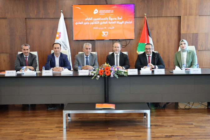 بنك الاستثمار الفلسطيني يعقد اجتماعاً لهيئته العامة العادية الثلاثون وغير العادية
