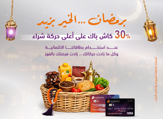 برمضان ... الخير بزيد