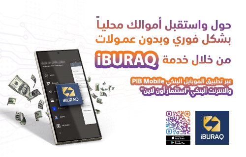 خدمة الدفع الفوري iBURAQ
