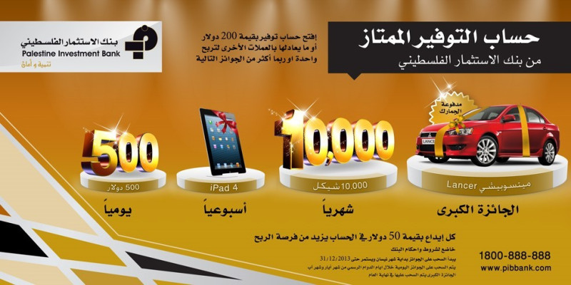 بنك الاستثمار الفلسطيني PIB يطلق حملة جوائز حساب التوفير الممتاز