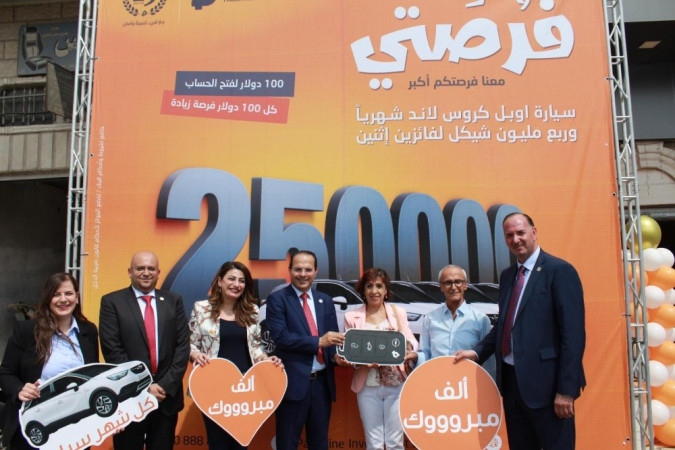 بنك الاستثمار الفلسطيني PIB يجري السحب على الجائزة الرابعة (سيارة أوبل كروس لاند) ضمن حملة حساب التوفير فرصتي