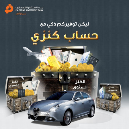البنك يطلق حملة حساب التوفير كنزي