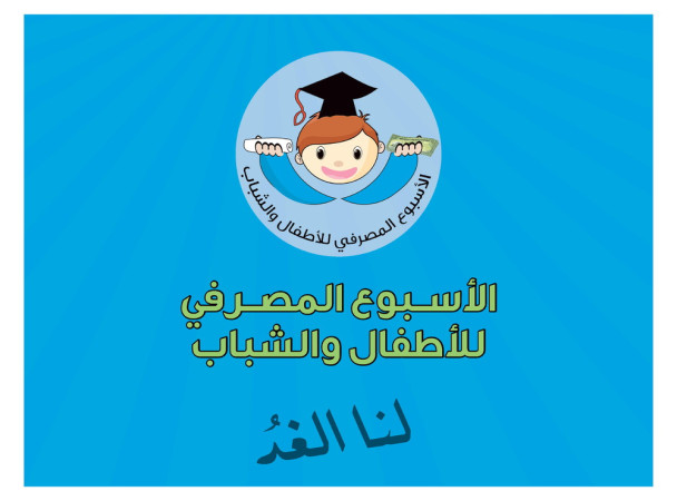 الاسبوع المصرفي للاطفال والشباب