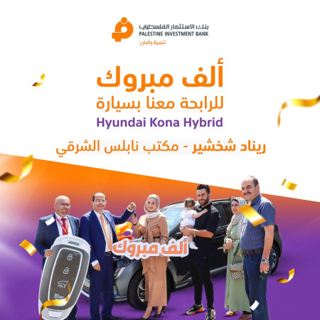 بنك الاستثمار الفلسطيني استمر بالسحب على الجائزة الثانية ضمن حملة حساب التوفير "فرصتي2022"