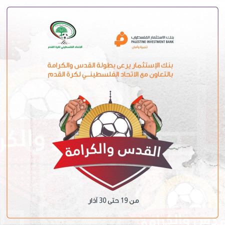 بنك الاستثمار الفلسطيني يشارك في رعاية بطولة القدس والكرامة