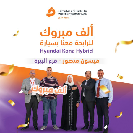 بنك الاستثمار الفلسطيني يجري السحب على الجائزة الثالثة ضمن حملة حساب التوفير "فرصتي2022"