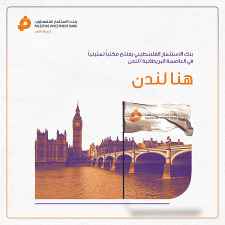 بنك الاستثمار الفلسطيني PIB يفتتح مكتب تمثيلي في لندن
