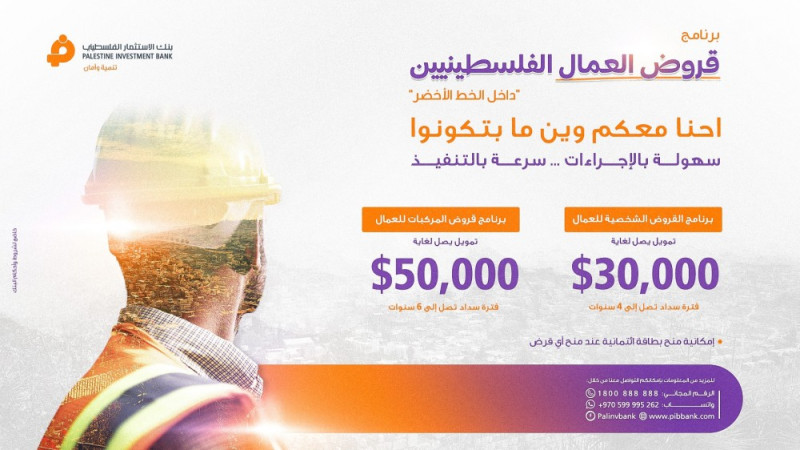 بنك الاستثمار الفلسطيني" يطلق برنامج "قروض العمال الفلسطينيين" داخل الخط الأخضر