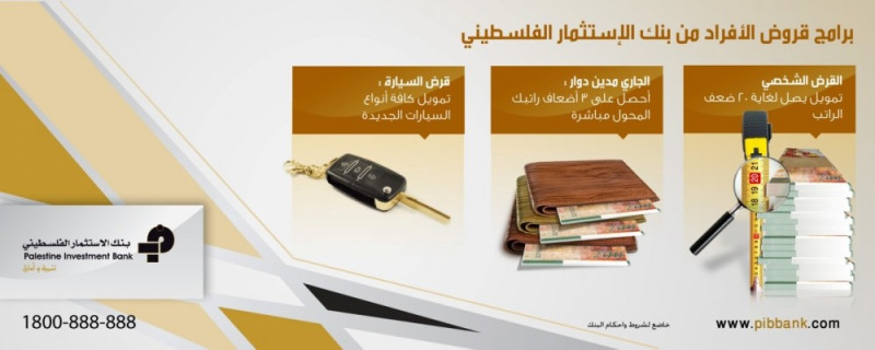 بنك الاستثمار الفلسطيني PIB يطلق برامج قروض الأفراد